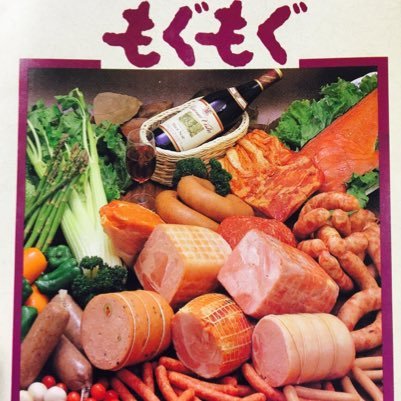 西荻窪で35年手造りソーセージと
ハムの店もぐもぐです。
営業時間10:00〜19:00(日・祝
18:00) /第2日曜日定休 tel:03-3396-6565 fax:03-3396-6519 https://t.co/hpURYQFsvB