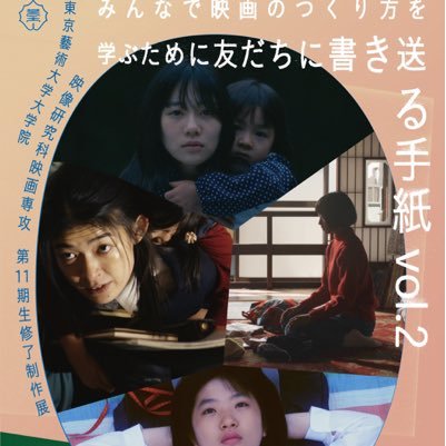 東京藝術大学大学院映画専攻第11期生、修了制作上映会を開催します📽『みんなで映画のつくり方を学ぶために友だちに書き送る手紙vol.2』✉️／3.4〜10@渋谷ユーロスペースにて🎬https://t.co/tfh6VMPd84