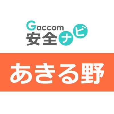 東京都あきる野市内で発生した不審者・声かけ・ちかん・交通事故・暴行・詐欺・行方不明・動物出没などの安全情報を発信します。※ガッコム安全ナビに登録された事件が対象です。