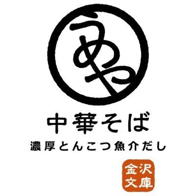 umeya_bunko's profile picture. ☆第19回.第20回TRYラーメン大賞名店MIX部門受賞店☆金沢文庫駅西口徒歩2分 【営業時間】11:30〜15:00(lo14:45)、17:30〜21:00(lo20:45) 【定休日】水曜日(＊木曜日は昼のみ営業)☆カブクラうめや横浜店(@cub_cla)