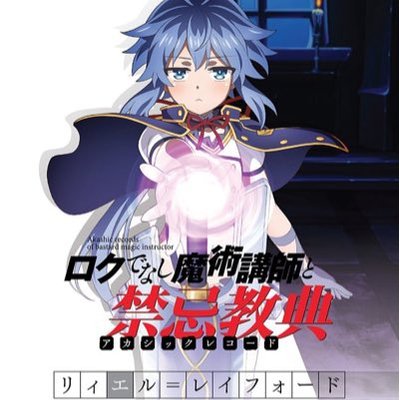 リィエル レイフォード V Twitter ロクアカファンと繋がりたい フォローした人全員フォローする ロクでなし魔術講師と禁忌教典 リィエル レイフォード V Twitter ロクアカファンと繋がりたい フォローした人全員フォローする ロクでなし魔術講師と禁忌教典