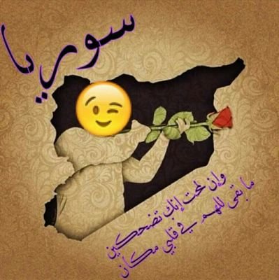 هل تعلم أن :
أطول #نهر في العالم هو #نهر_الدم_السوري الذي ينبع من الأراضي السورية
ويمر على كافة المحافظات ويصب في مقبرة الضمير العربي والعالمي...