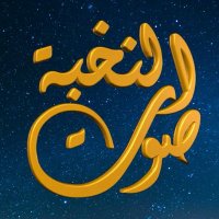 صوت النخبة (@suwet11) 's Twitter Profile Photo