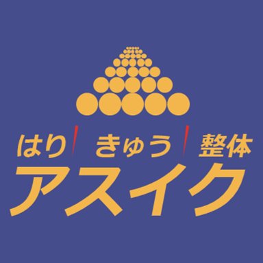 はり/きゅう/スポーツ整体アスイクhttps://t.co/MrOaRvVER9
アスリート育成をコンセプトに『技術に繋がるコンディショニング』 #スポーツ整体 アスリートファーストで早期復帰を前提に施術やトレーニングを行っています。#パーソナルトレーニング も好評！ 
ご予約お問い合わせなどは気軽にご連絡ください♪