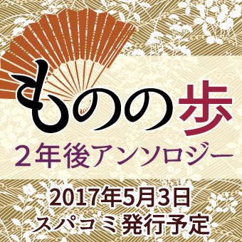 ものの歩２年後アンソロ@通販さんのプロフィール画像