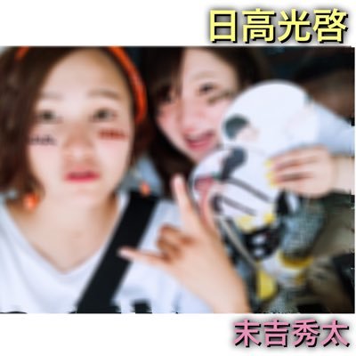 📛AAAのきいろ@skyHidaka &ぴんく@SHUUTY_ss SKY-HI FLYERS @saaa2603 a垢