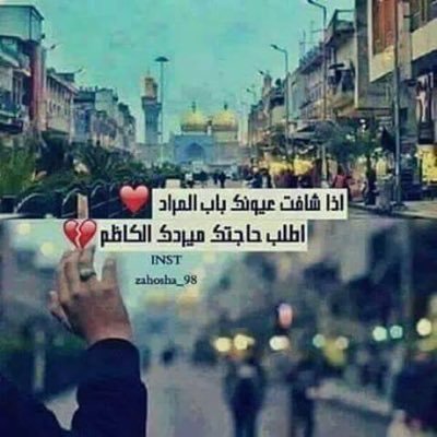 الحشد الشعبي رمز وحدة العراق في مواقفهم في بطولاتهم في شجاعتهم هكذا هم ابناء علي ابن ابي طالب عليه السلام *