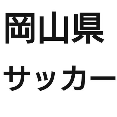 岡山県サッカー情報 Okayama Soccer Twitter 岡山県サッカー情報 Okayama Soccer Twitter
