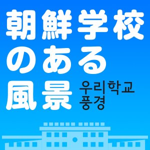 民族学校の歩みをたどり、ウリハッキョの今を探る、一粒出版の隔月刊誌「朝鮮学校のある風景」のアカウントです。この度、Webサイト公開と同時に、ツイッター始めました。よろしくお願いいたします。