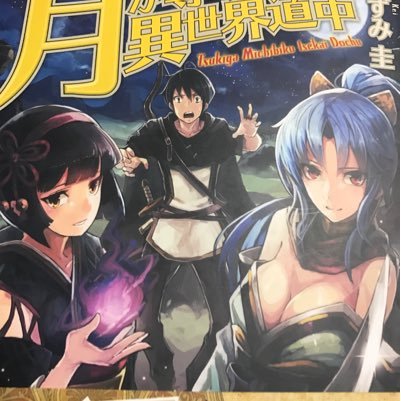 愛知県三河の国在住の作家
作品「月が導く異世界道中1~16」https://t.co/0vjDHXRV5v
 木野コトラ先生によるコミック版1~9 https://t.co/Galbyulhz6もweb連載中です
支援物資の投下→https://t.co/A31WZvQO0A
2021年夏アニメ放送中です！　
お仕事のご依頼はDMにお願いします