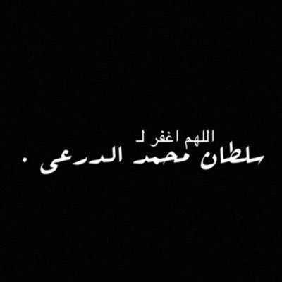 اللهم اغفر لـ سلطان وارحمه آنس وحشته ونفس كربته وكن معه في غربته وقه عذاب القبر وفتنته واجعل قبره روضه من رياض الجنه.
