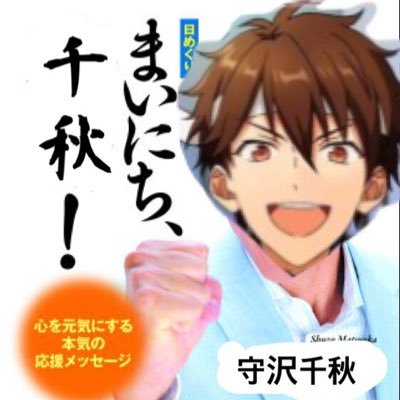 颯爽と現れる守沢千秋botさんのプロフィール画像