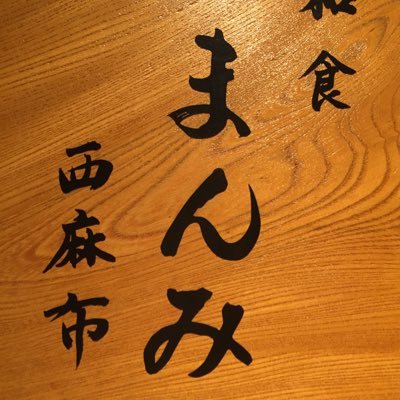 西麻布のこっそりやっている和食店です。かつみ女将が気ままにつぶやきます。親子丼と赤鶏、鯨しゃぶしゃぶが人気です。ご予約はお電話で。Call: 03-5485-2007