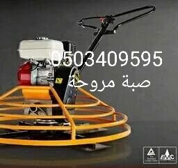صبة مروحة صبة ميزانية صبة محطة عمارة سكرايت مستودعات ليول جهازا هلي كابتر مح مواد وبون مواد صبة ديكورات الختام مقاول أبو جيل
0503409595