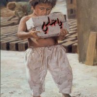 العنفوان الزائد (@udrkgmqos8zg0mn) Twitter profile photo