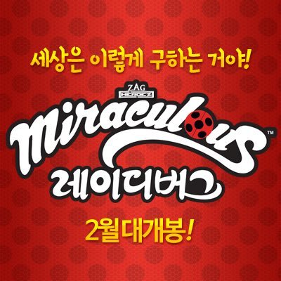 [레이디버그] 공식 계정! 2017년 2월 대개봉