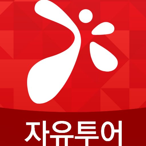 함께 즐거워지는 자유!   자유투어 공식 트위터 입니다  :)