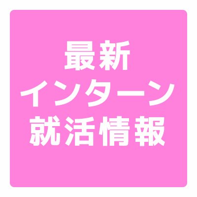 【最新】ベンチャーおすすめインターン情報のアカウントです。役立つお得なインターン・インターンシップ情報を配信します。