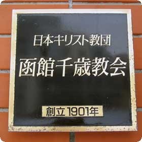 函館市中央部にあるプロテスタント教会です。一教会員が運用しています。函館千歳教会、および函館ちとせ幼稚園へのお問い合わせは、お電話で直接お願いします。