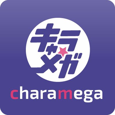 キャラクターグッズのショッピングサイト「キャラメガ」の公式アカウントです。新作グッズやイベント情報をお届けいたします。