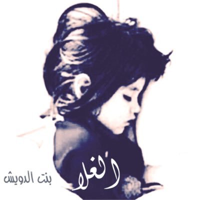 alduwish628's profile picture. أمّك ، والبقيه ستعوضك عنهم الحياة .