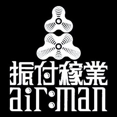 振付稼業air:man (本垢) 振付稼業airman(new)のアカウントに不具合がおきたため、再度作成致しました。お手数おかけ致しますが、よろしくお願い申し上げます。