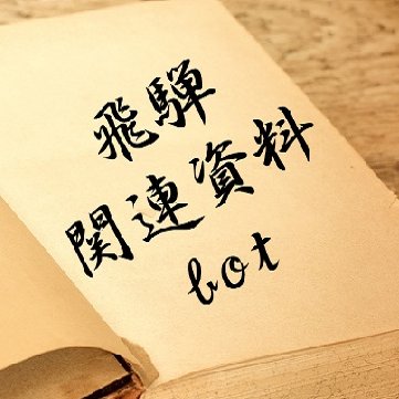 飛騨に関する資料から引用する半自動botです。出典の明記には極力努めました。引用は随時更新します。現在では不適切とされる表現も含まれますが、歴史的価値を尊重し原典通りに引用しました。ご指摘やご意見はお気軽にDMへ。 風の人と土の人が織りなす、飛騨を巡るまなざしの交錯を感じてください。