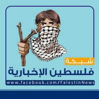 شبكةفلسطين الإخبارية (@falestinnews) Twitter profile photo