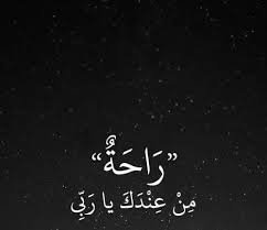 ربِّي املئني بِك ،  كي لا أشعرُ بالفراغ أبداً .
#اللهّم إرحم أغلىٰ من فقدت 💜#خريجات_كلية_المجتمع_نطالب_بالتوظيف.