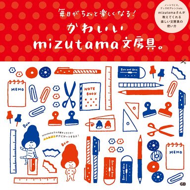 1月23日発売の書籍
「かわいいmizutama文房具。」の公式アカウントです！