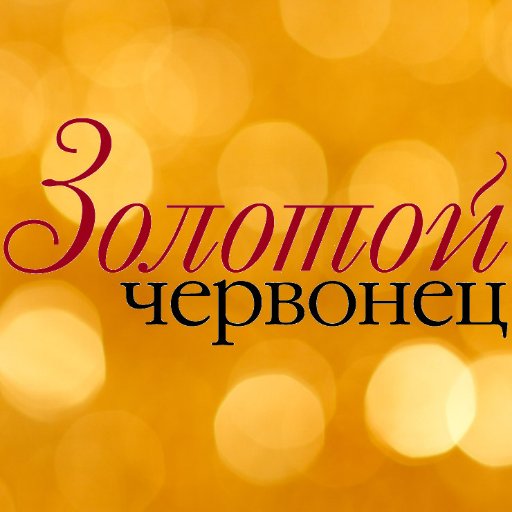 gold10ru's profile picture. The Russian magazine about coins in Russia & CIS, main numismatic portal – http://t.co/tIZX3mTPaT, нумизматика, монеты, медали, журнал Золотой червонец