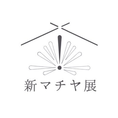大阪市立大学生活科学部居住環境学科 デザインワークショップ履修者による嶋屋喜兵衛商店でのイベント。2017年2月25日13時-19時・26日13時-18時 阪堺電車 我孫子道駅から徒歩3分/南海電車 住ノ江駅から徒歩7分