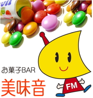 【ＦＭ徳島】お菓子ｂｌｏｇ『美味音』のマスターＭが、オススメのお菓子をＦＭ徳島ＨＰ内のｂｌｏｇでご紹介♪