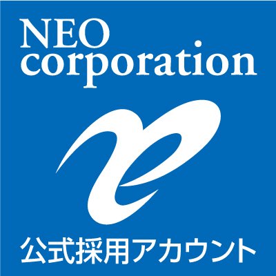 株式会社ネオコーポレーション 採用担当 Neocorp Saiyo Twitter