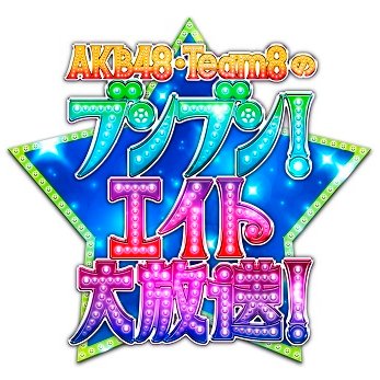 「AKB チーム８のブンブン！エイト大放送」公式Twitterです！ 最新情報や収録時のオフショットをお届けします！ またスタジオ収録にご招待するキャンペーン告知等も更新していきますので皆様、ぜひチェックをお願いします！