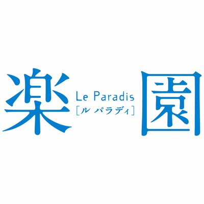 『楽園  Le Paradis』（2・6・10月下旬の年3回刊・白泉社）の公式アカウントです。『楽園  Le Paradis』(https://t.co/4lw4w72Vd5)に関する様々な情報をお知らせいたします。