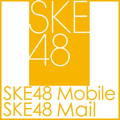 SKE48 Mobile＆Mail公式アカウントです。サイトに関するお問い合わせ等はこちらまで⇒https://t.co/GPfUdQuX0W