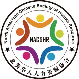 北美华人人力资源协会
North American Chinese Society of Human Resource, (known as NACSHR)