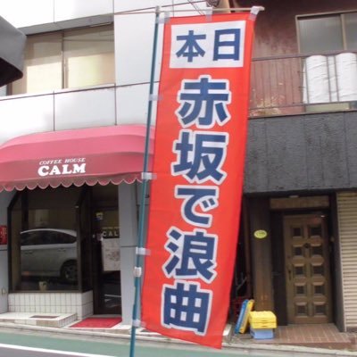 若手浪曲師を応援しています。❤️ご予約お問合せ→akskderkk2019@yahoo.co.jp/詳細→ https://t.co/ap6idV12Vh