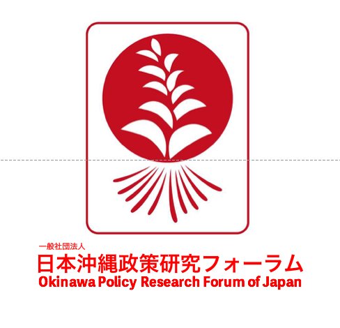 当法人は、沖縄県及びその周辺地域の政策課題について調査、研究、政策提言を行うとともに、沖縄県及びその周辺地域の史実に基づく歴史及び歴史観を研究・構築し、 これを普及啓蒙することをもって、地域社会と国づくり、及びアジアと世界の平和と繁 栄に寄与することを目的とし、その目的に資するため、次の事業を行う。