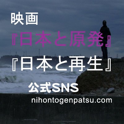 福島原発事故であぶり出された原発利権構造。政府は執拗に原発再稼働を進めている。全ての原発を止めるため弁護士・河合弘之は、原発ゼロ・自然エネルギー推進で地域も経済も再生できる、と『日本と原発４年後』に続き、映画『日本と再生 光と風のギガワット作戦』を世に問う。https://t.co/AzWqpAFeUK