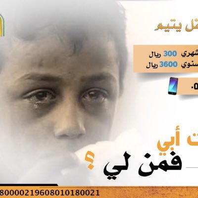 كفالة (يتيم)بالجمعية الخيرية بالمزاحمية ، رقم التصريح (١٤١) رقم الجمعية 0115230345 حساب الراجحي (كفالة)SA1580000219608010180021 (وقف)SA8980000219608010180047