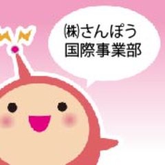 ㈱さんぽう国際事業部の公式アカウントです。さんぽう「日本語教師・職員」就職・転職支援フェアを開催しています!
アメブロ★https://t.co/TdRHl3F2uM
#日本語教師 #日本語学校 #日本語教育 #教員採用
留学生や教職員向けの進路情報・イベント案内も随時更新!
