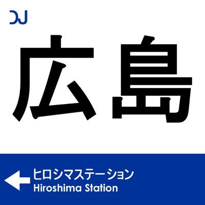 HIROSHIMA STATION - オンラインダンスミュージックラジオ－ https://t.co/9sjDPojJZz Dance Music Podcast from Hiroshima, Japan