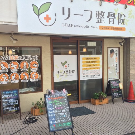 川崎市 中原区 東急東横線「元住吉駅」ブレーメン通りを徒歩7分。 リーフ整骨院・元住吉院です！ 保険診療・実費メニュー・鍼治療・ＥＭＳトレーニング 窓口負担0で交通事故診療も行っております！ 😊✨エキテン→https://t.co/gPkUtc3QnL