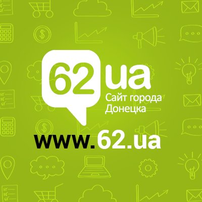 Твиттер первого информационного сайта Донецка - 62.ua, города невероятных событий!