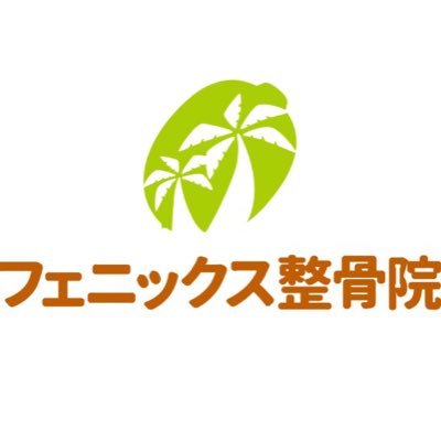 埼玉県狭山市のフェニックス整骨院です！