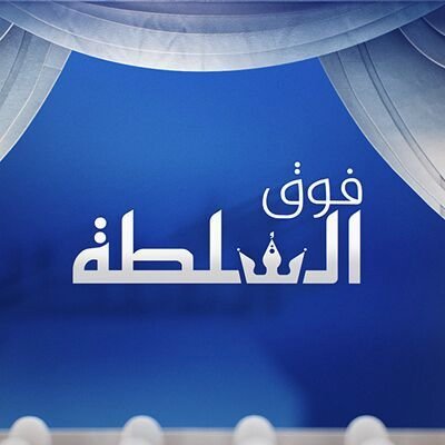 برنامج سياسي ناقد على قناة الجزيرة @ajarabic