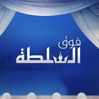 فوق السلطة(@AJAAboveAut) 's Twitter Profile Photo