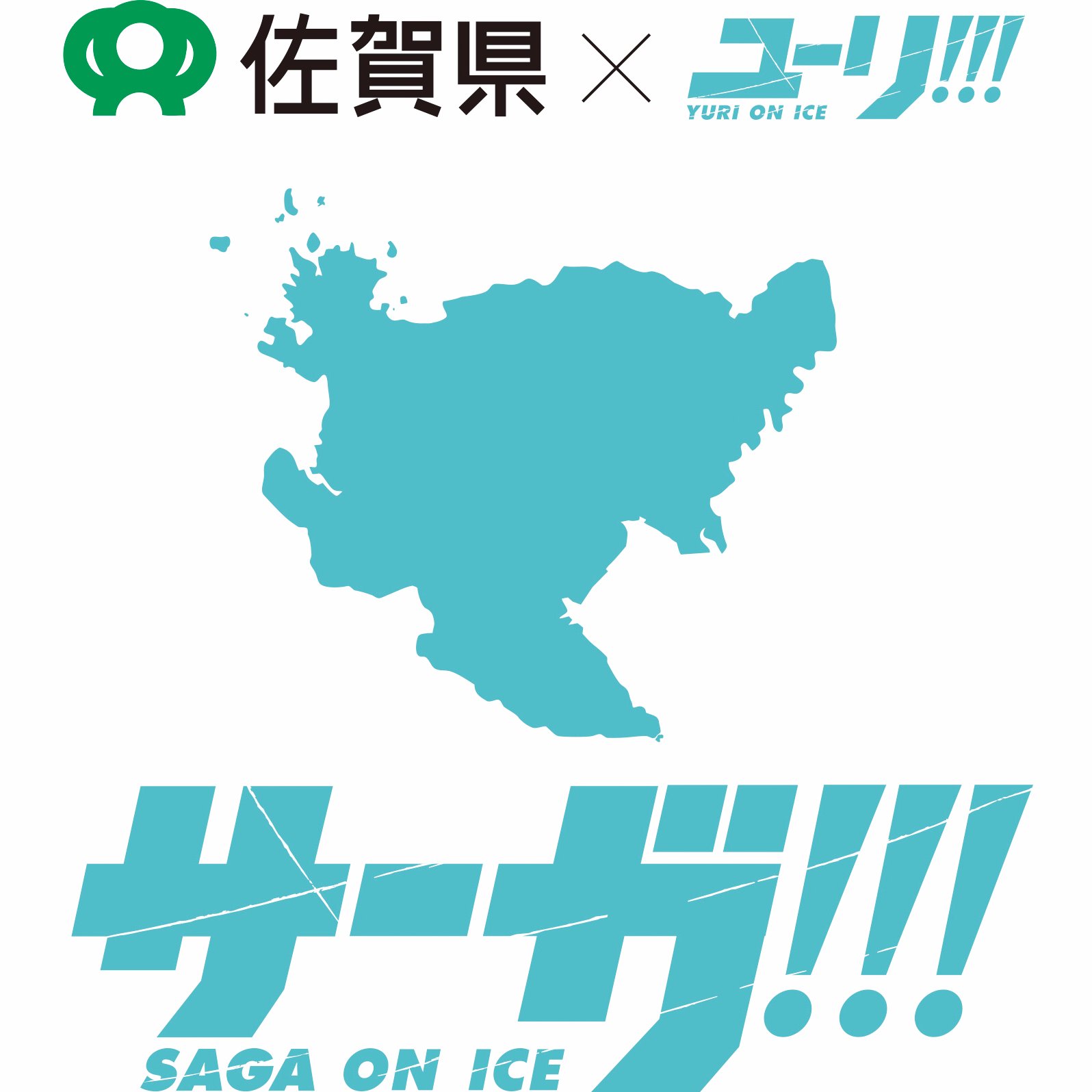 佐賀県 × ユーリ!!! on ICE『サーガ!!! on ICE』公式twitterです。
2017年9月から開催される唐津市とユーリ!!! on ICEのコラボイベント『サーガ!!! on ICE 第２弾』公式アカウントは「@sagaonice2017」です。